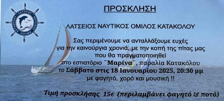 Κοπή πίτας